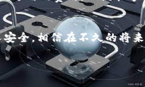 随着移动支付的普及，很多人选择使用数字钱包来进行交易和转账。IM钱包作为一种数字钱包，能否将二维码分享给他人，是用户在使用时常常会问的问题。下面我们就这个话题进行深入探讨。

IM钱包的二维码基本介绍
IM钱包是一种方便快捷的支付工具，用户可以通过它进行转账、收款、消费等操作。而在IM钱包中，二维码通常是用户收款的主要方式之一。当别人扫描您的二维码时，可以直接将金额转到您的账户里，非常方便。

能否将IM钱包的二维码分享给别人？
答案是肯定的！您不仅可以将IM钱包的二维码分享给别人，实际上，这正是IM钱包的一个重要功能。您可以通过社交媒体、短信、电子邮件或直接提供打印的二维码，让他人轻松扫描，完成转账。

如何安全地分享IM钱包二维码？
当然，安全问题也不容忽视。在分享您的IM钱包二维码时，确保您是在安全的环境中进行的。例如，避免在公共场所或不信任的网络上分享，让黑客有机可乘。此外，您还可以选择只在必要情况下分享二维码，并定期更新您的安全设置，以保护您的账户安全！多么令人振奋的是，在这样安全的环境中进行交易让人感到安心。

二维码转账的优势
使用IM钱包的二维码进行转账，不仅方便快捷，而且还效率极高。相较于传统的现金转账或银行转账，二维码的使用大大简化了这些过程。您只需将二维码展示给对方，对方扫描完成付费，整个过程在几秒钟内就能完成，真是快得让人惊叹！

相关注意事项
在分享IM钱包二维码时，务必注意以下几点：第一，确保对方是您信任的人。第二，避免在公共场合展示个人信息。第三，了解IM钱包的转账上限和任何适用的费用，以便能够作出明智的决策。

总结
总的来说，IM钱包的二维码是一种非常实用的收款方式，可以快捷地进行法币转账。但是，分享该二维码时，要保持警惕和考虑周全，确保自己的个人安全。相信在不久的将来，随着科技的不断进步，支付方式将会更加安全和便捷！

如果您还有进一步的疑问或想了解更多关于IM钱包的使用技巧，请随时提问！